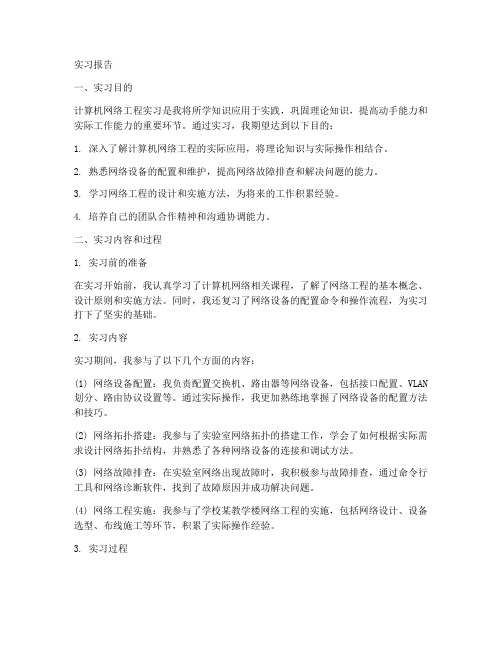 计算机网络工程实习报告