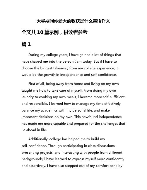 大学期间你最大的收获是什么英语作文