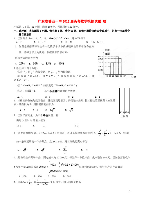 广东省佛山一中2012届高考数学模拟试题理