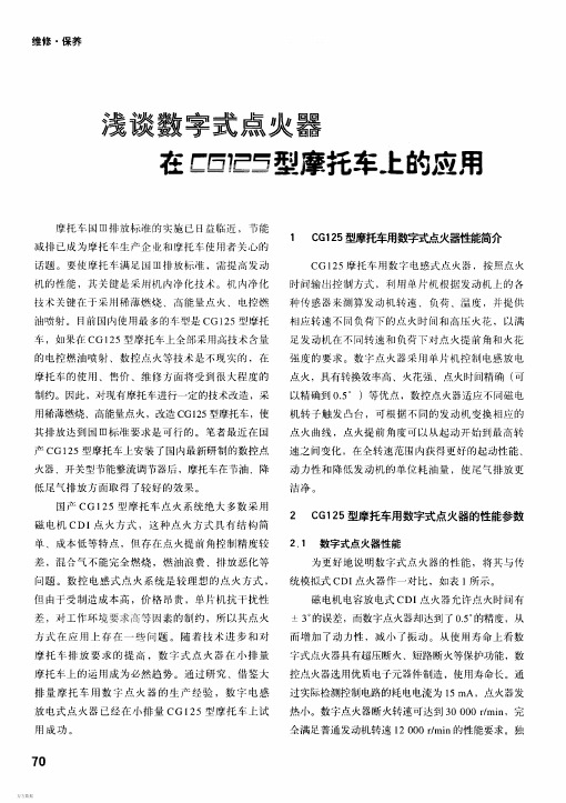 浅谈数字式点火器在CG125型摩托车上的应用