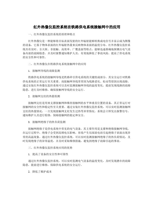 红外热像仪监控系统在铁路供电系统接触网中的应用