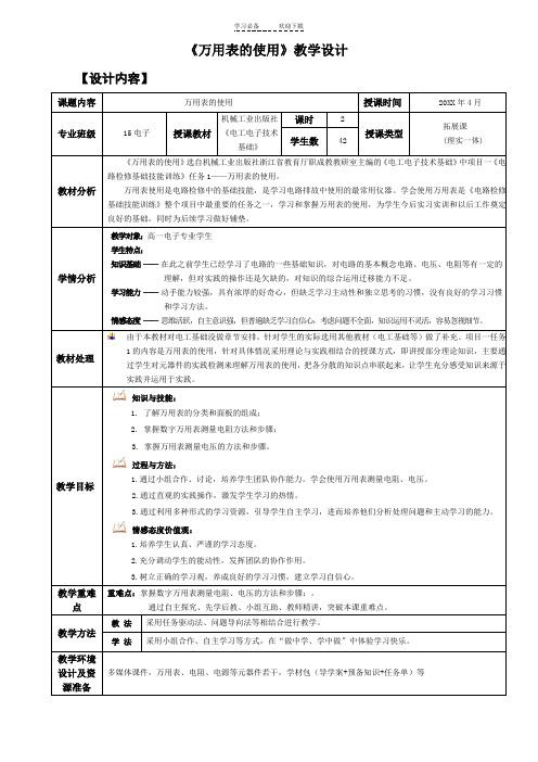 万用表的使用教学设计