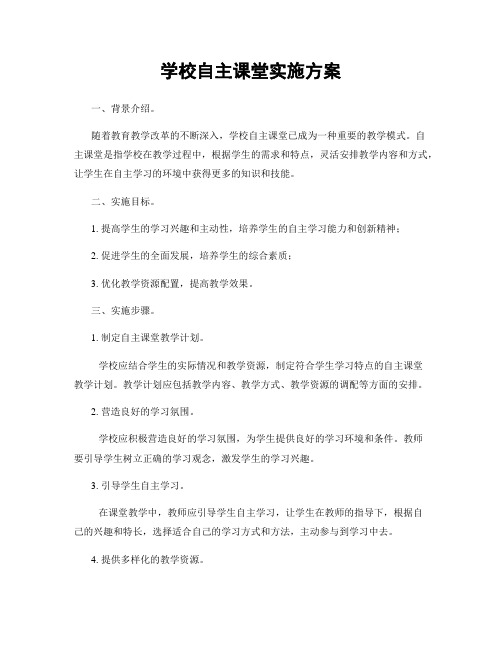 学校自主课堂实施方案