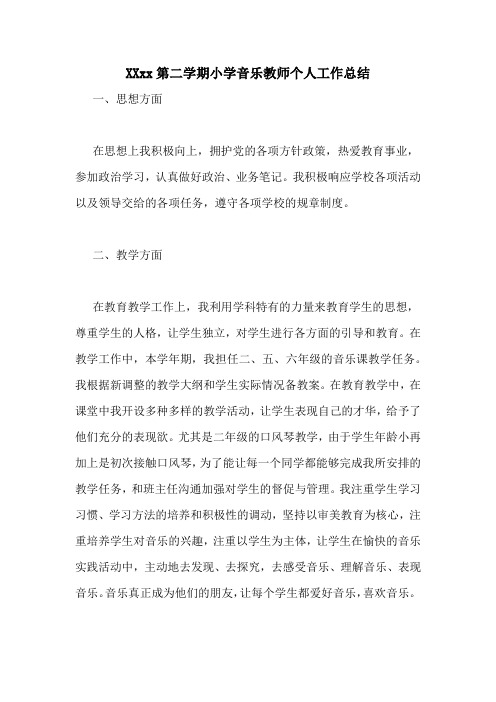 20202020第二学期小学音乐教师个人工作总结