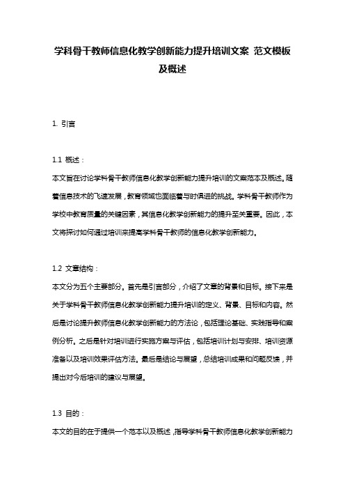 学科骨干教师信息化教学创新能力提升培训文案_范文模板及概述