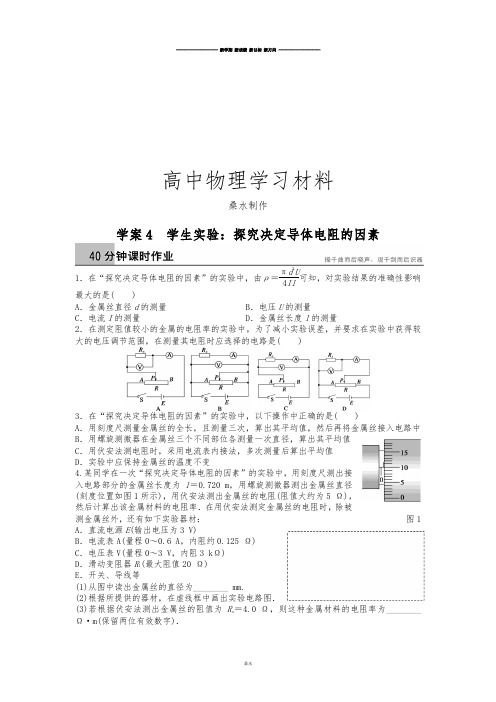 教科版高中物理选修3-1学案4 学生实验：探究决定导体电阻的因素.docx