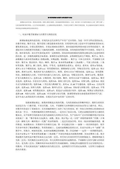 高中数学新课标与旧教学大纲比较的学习体会