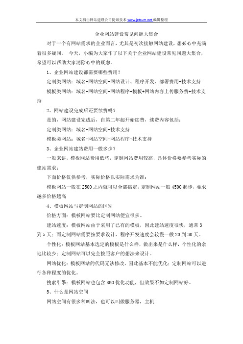 企业网站建设常见问题大集合docx