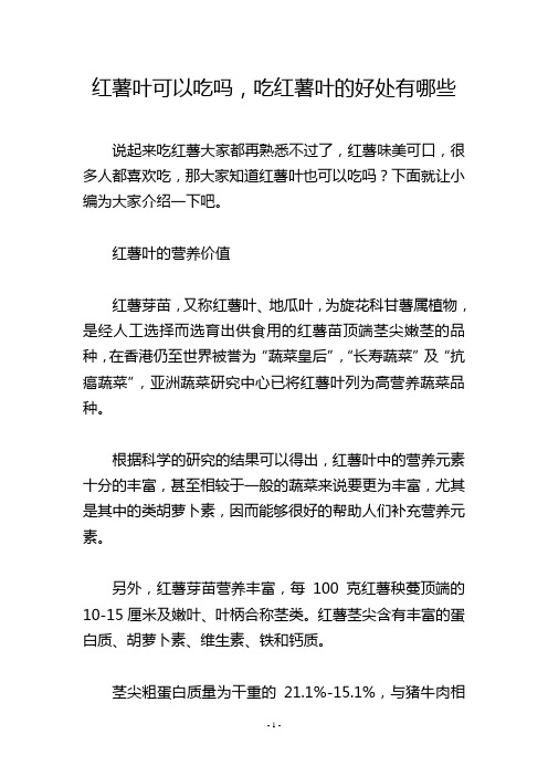 红薯叶可以吃吗,吃红薯叶的好处有哪些