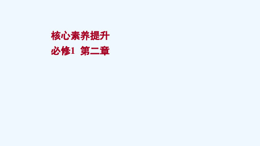 2022版高考物理一轮复习第二章相互作用核心素养提升课件苏教版