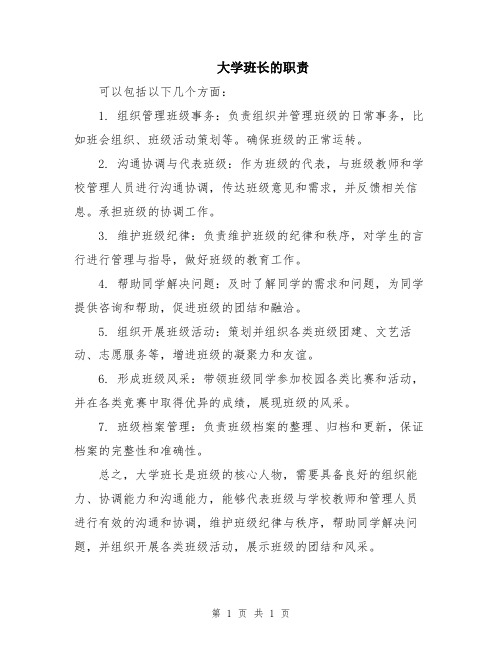 大学班长的职责