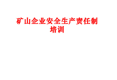 矿山企业安全生产责任制