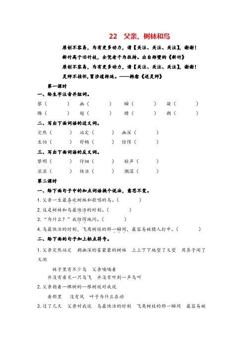 部编版三年级上册语文22父亲、树林和鸟课时练习与答案志高