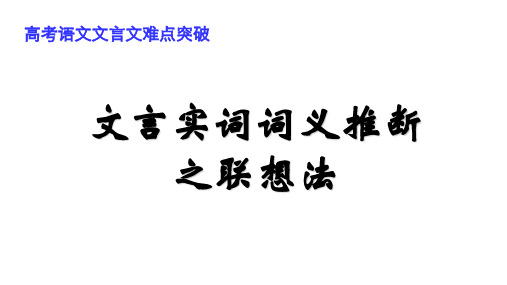 文言文实词推断之联想推断法