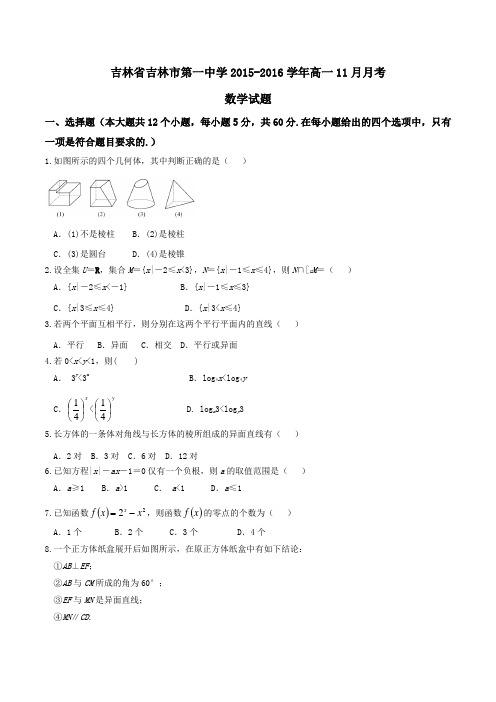 【全国百强校】吉林省吉林市第一中学2015-2016学年高一11月月考数学试题(原卷版)