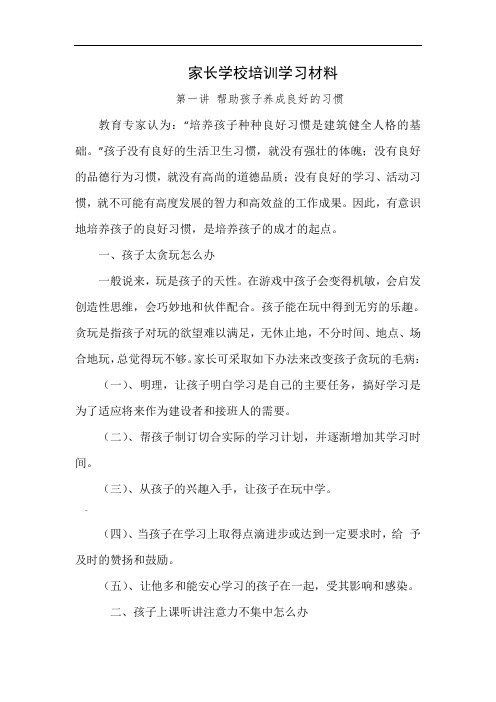 家长学校培训学习材料