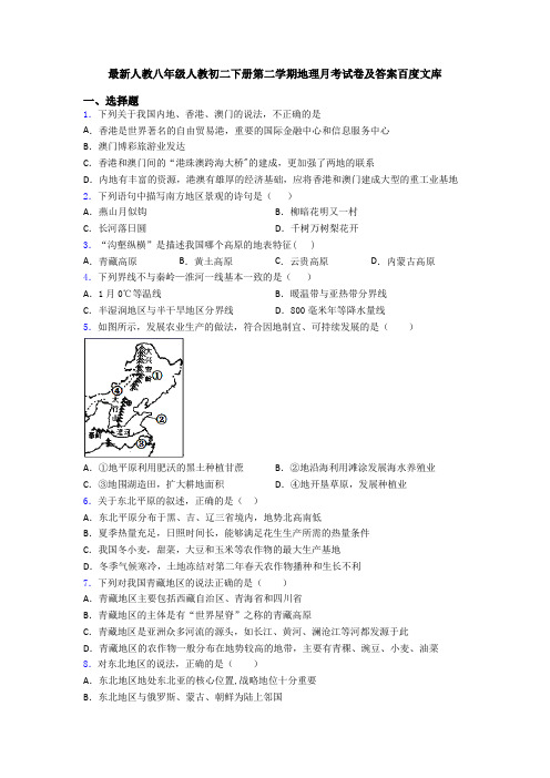 最新人教八年级人教初二下册第二学期地理月考试卷及答案百度文库