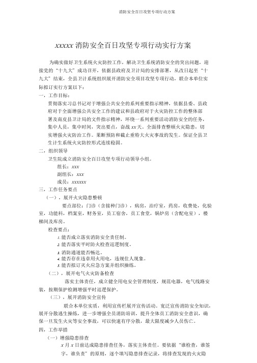 消防安全百日攻坚专项行动方案