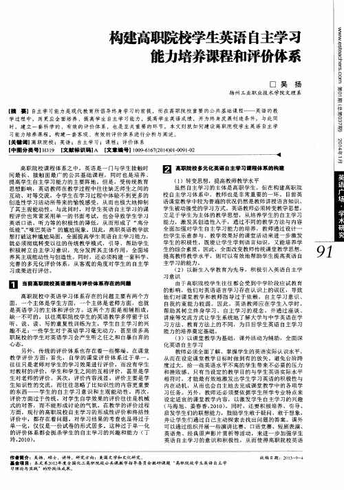 构建高职院校学生英语自主学习能力培养课程和评价体系