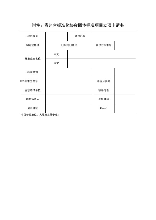 贵州省标准化协会团体标准项目立项申请书