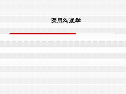 【2024版】医患沟通学PPT课件