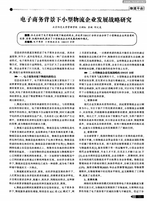 电子商务背景下小型物流企业发展战略研究