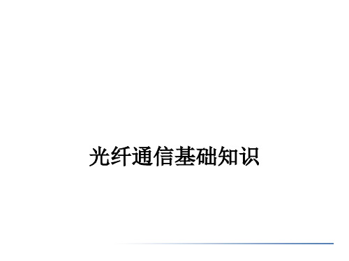 光纤通信基本知识课件