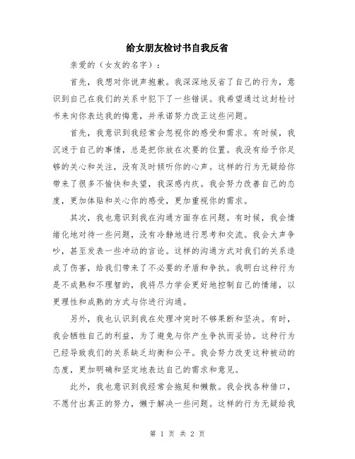 给女朋友检讨书自我反省