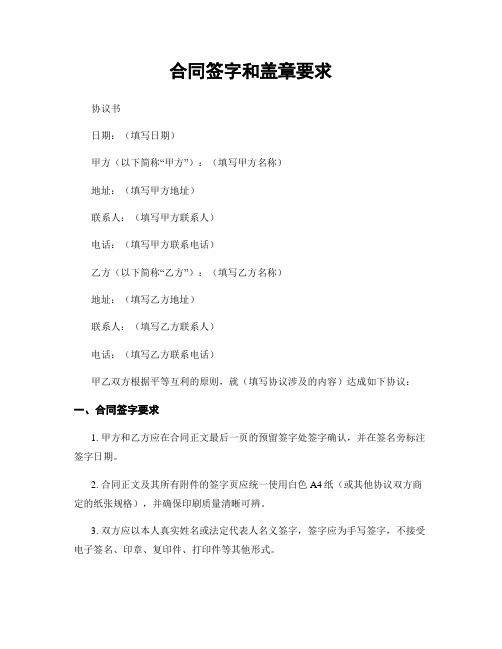 合同签字和盖章要求