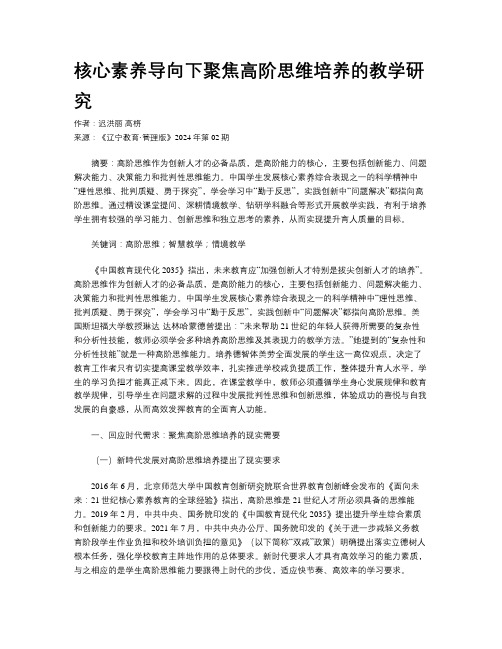 核心素养导向下聚焦高阶思维培养的教学研究