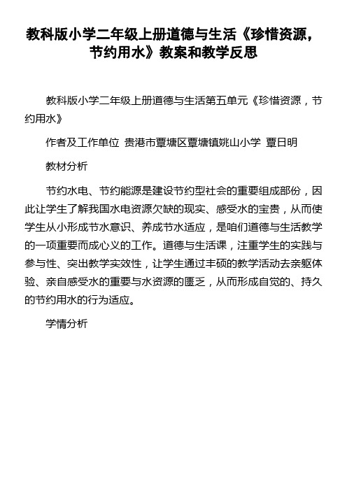 教科版小学二年级上册道德与生活珍惜资源,节约用水教案和教学反思