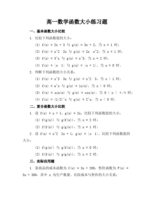 高一数学函数大小练习题