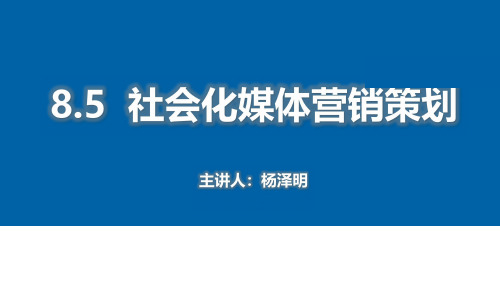 社会化媒体营销策划