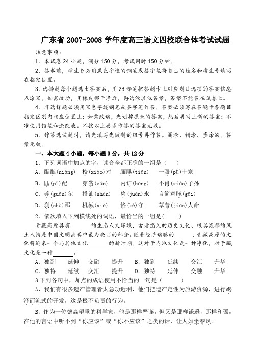 广东省2007-2008学年度高三语文四校联合体考试试题