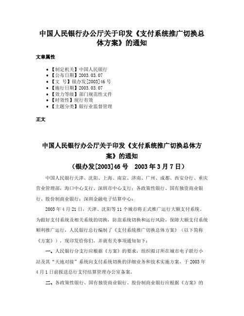 中国人民银行办公厅关于印发《支付系统推广切换总体方案》的通知