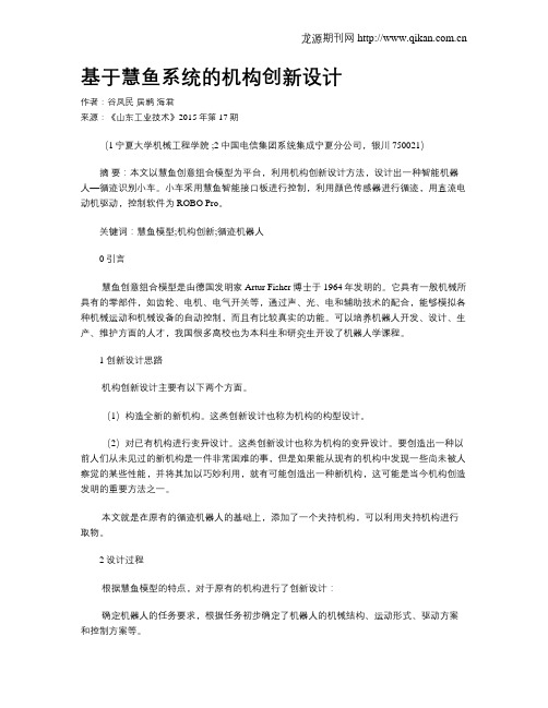 基于慧鱼系统的机构创新设计