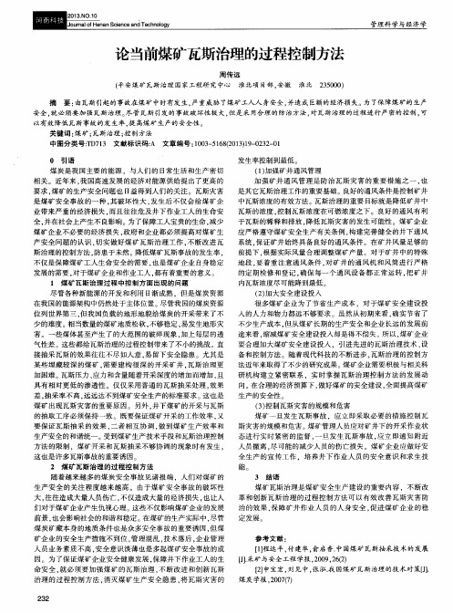 论当前煤矿瓦斯治理的过程控制方法