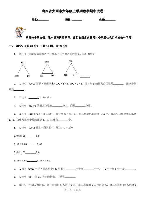 山西省大同市六年级上学期数学期中试卷