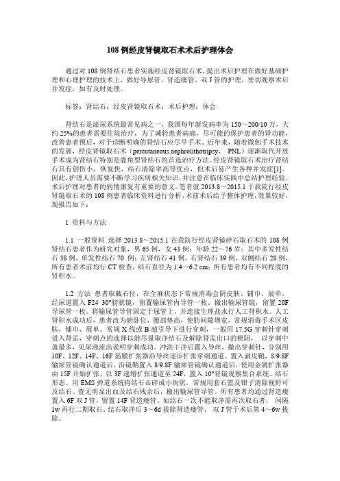 108例经皮肾镜取石术术后护理体会