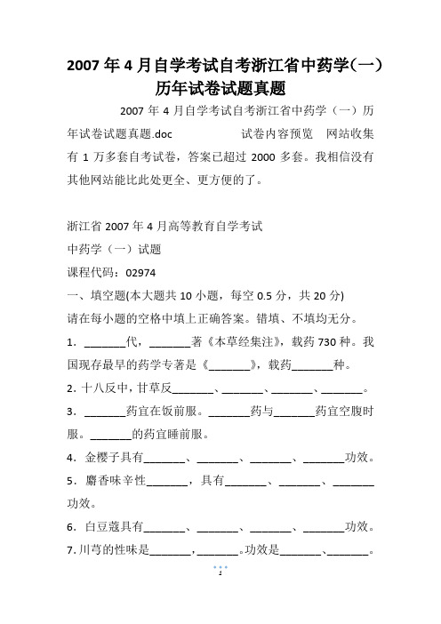 2007年4月自学考试自考浙江省中药学(一)历年试卷试题真题