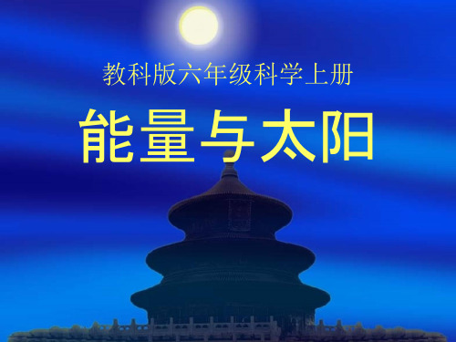 《能量与太阳》公开课ppt课件教科版小学