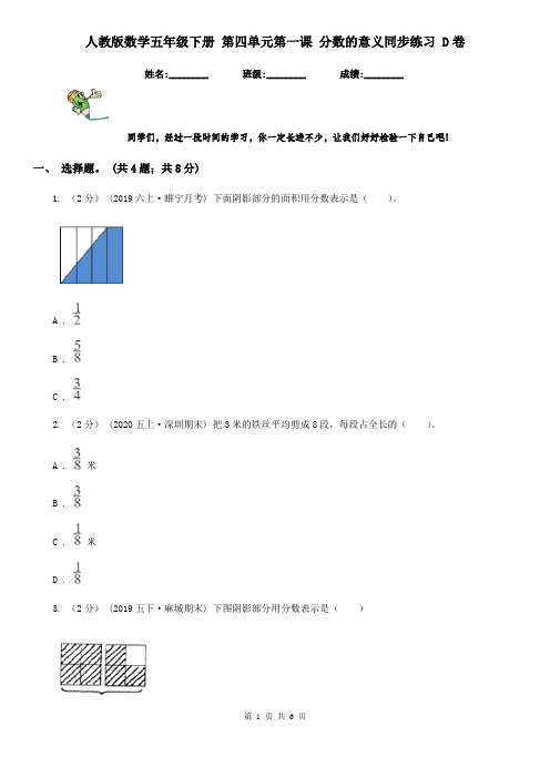 人教版数学五年级下册 第四单元第一课 分数的意义同步练习 D卷
