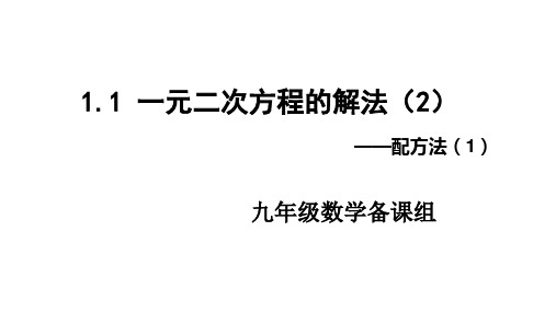 1.1+一元二次方程的解法(2)-配方法(1)课件 2024—2025学年苏科版数学九年级上册