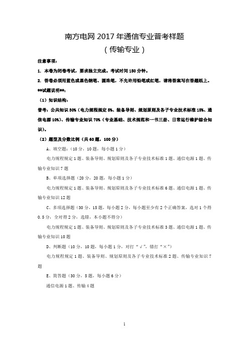 南方电网2017年通信专业普考样题(传输专业)(答案-A4)20170412