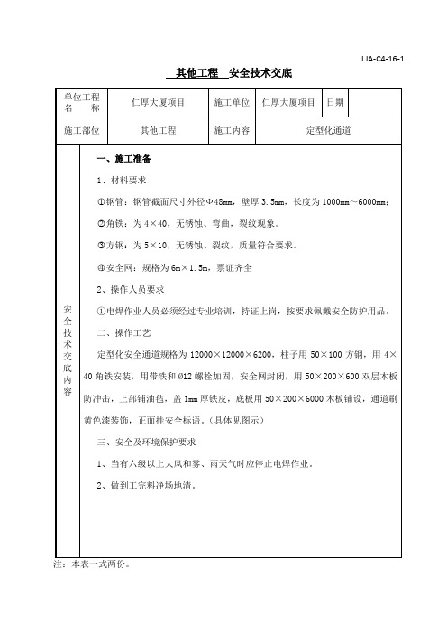 7安全技术交底定型化通道