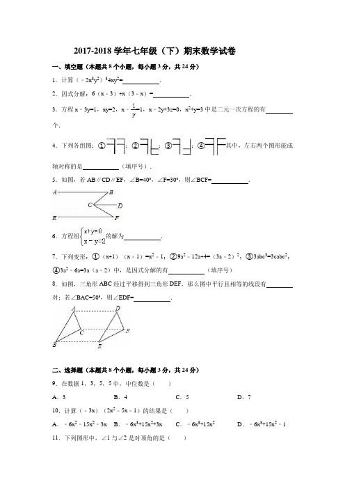 湘教版2017-2018学年七年级数学(下册)期末测试卷及答案