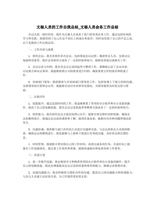 文秘人员的工作自我总结_文秘人员会务工作总结