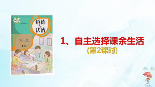 五年级上册道德与法治课件-1.自主选择课余生活 第2课时人教(新版) (共15张PPT)