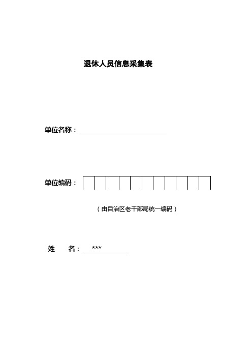 离退休干部信息表Microsoft Word 文档