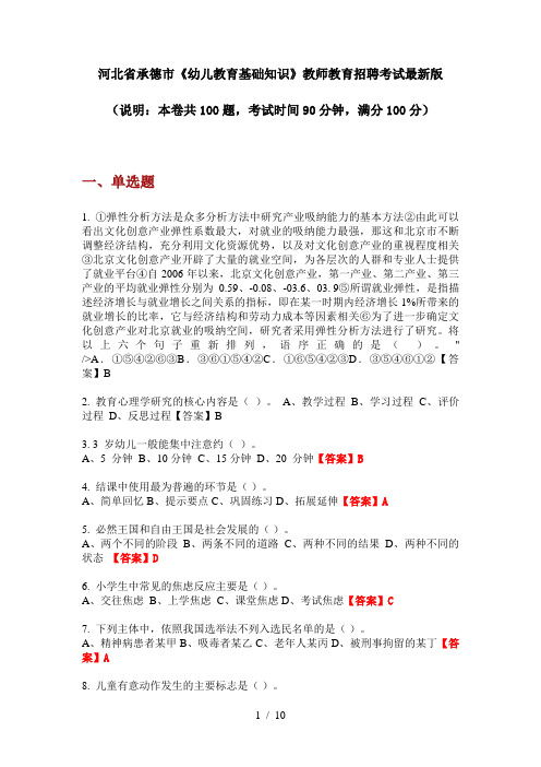 河北省承德市《幼儿教育基础知识》教师教育招聘考试最新版